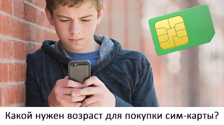 Со скольки лет можно купить сим-карту и оформить её на себя? Моби#6