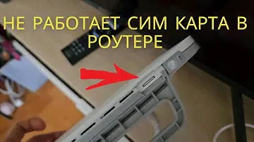 НЕ РАБОТАЕТ СИМ КАРТА В РОУТЕРЕ ИЛИ МОДЕМЕ