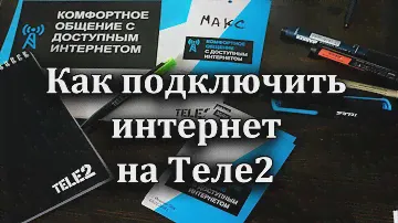 Как подключить интернет на Теле2