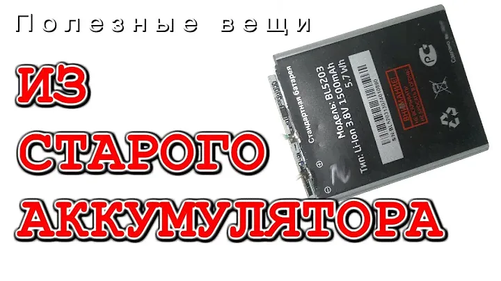 Что можно сделать из старых аккумуляторов ?