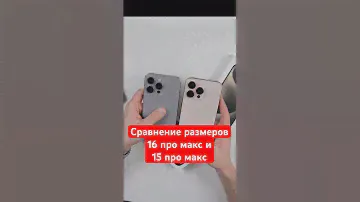 Сравнение размеров iPhone 16 Pro Max и 15 Pro Max за 40 секунд. Desert titanium - нас обманули?