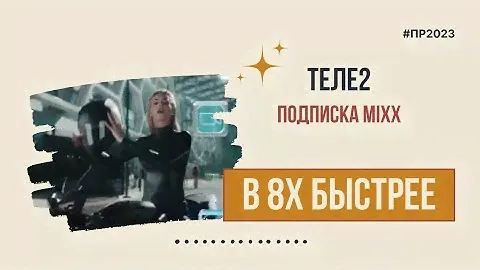Теле2 — «Подписка Mixx» в 8х быстрее | PRO Рекламу
