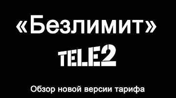 Обзор тарифа Теле2 «Безлимит» [2020] - безлимитный интернет, 500 минут и безлимит внутри сети