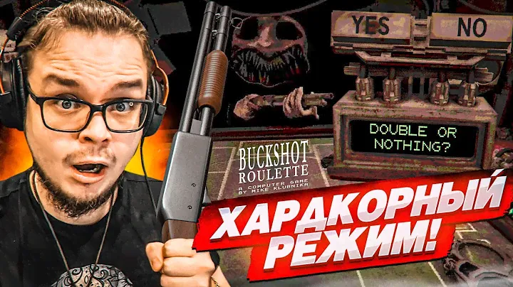 ХАРДКОРНЫЙ РЕЖИМ В РУССКУЮ РУЛЕТКУ С ДРОБОВИКОМ! (BUCKSHOT ROULETTE)