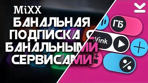 ОБЗОР ПОДПИСКИ MiXX от Tele2