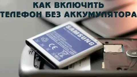 Как включить телефон если в этом телефоне нет аккумулятора?