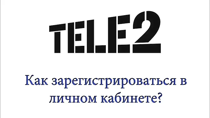 Теле2 - как зарегистрироваться в личном кабинете