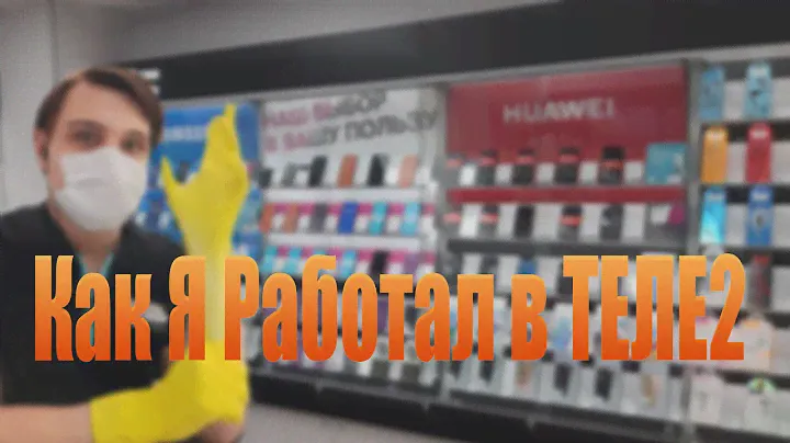 Как Я Работал в ТЕЛЕ2 #работа #подкаст