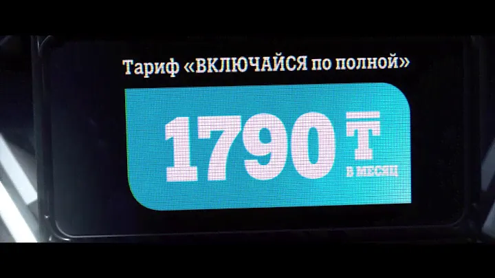 Tele2 - Тариф "Включайся по полной"- БЕЗЛИМИТ на YouTube (6)