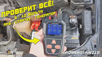 KONNWEI KW 218 - Тестер аккумулятора, генератора и стартера!