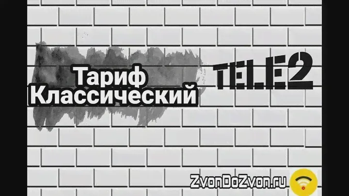Тариф Классический от Теле2 без абонентской платы
