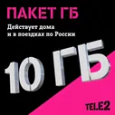 Tele2. Пакет мобильного интернета 10 ГБ