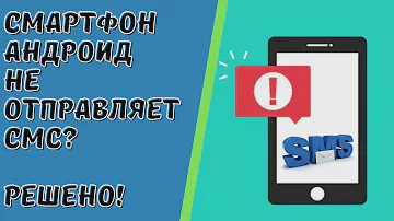 На Android телефоне не отправляются (не принимаются) SMS-сообщения?