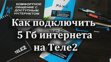 Как подключить 3 Гб интернета на Теле2