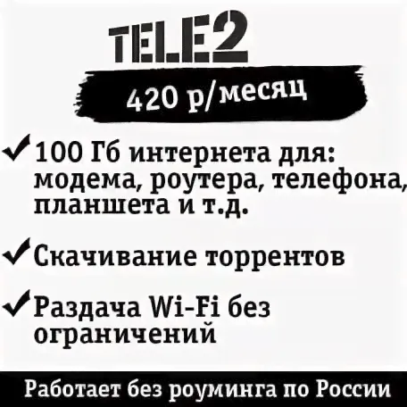 Sim-карта Tele2 для всех устройств 100Гб за 420 руб./мес.