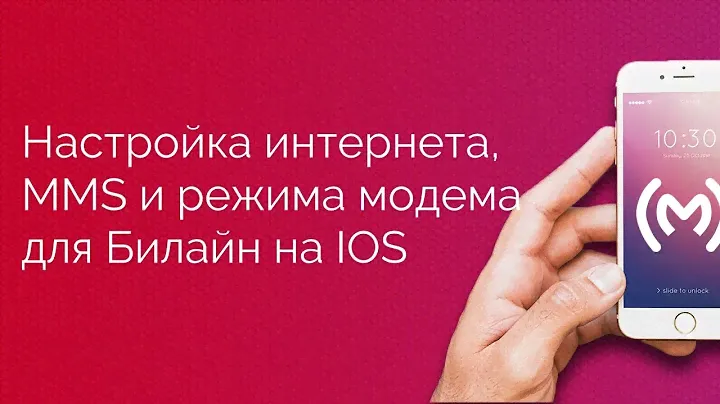 Теле2 - настройка доступа в интернет (APN), MMS и режима модема для IOS устройств
