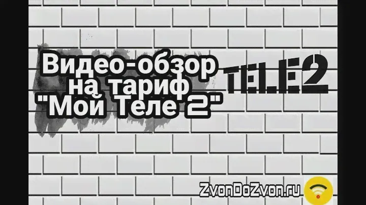 Тариф Мой Теле 2 - подробный обзор тарифа и способы подключения