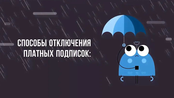Как отключить платные услуги на Теле2?