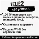 Sim-карта Tele2 для всех устройств 100Гб за 420 руб./мес.