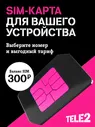 Tele2 SIM-карта с саморегистрацией. Баланс 300 р (Вся Россия)