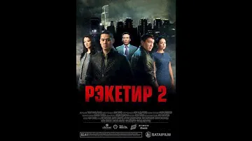 Рэкетир 2