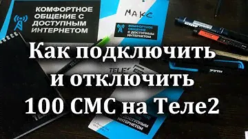 Как подключить и отключить 100 СМС на Теле2
