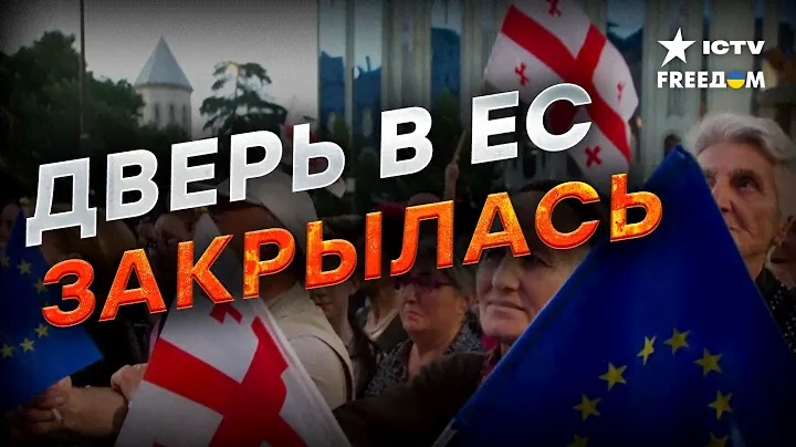 ЕС ПРИОСТАНОВИЛ интеграцию ГРУЗИИ 🛑 КТО стоит ЗА ЭТИМ РЕШЕНИЕМ?