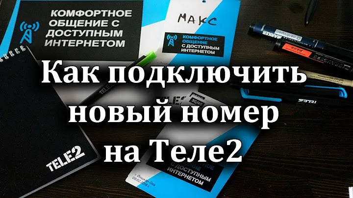 Как подключить новый номер на Теле2