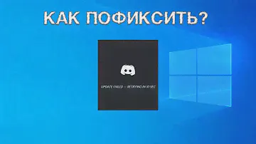 Не работает Дискорд? Update Failed? Решение здесь.