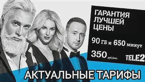 Выгодный тариф на Теле 2