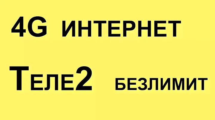 4G Теле2 интернет в деревне