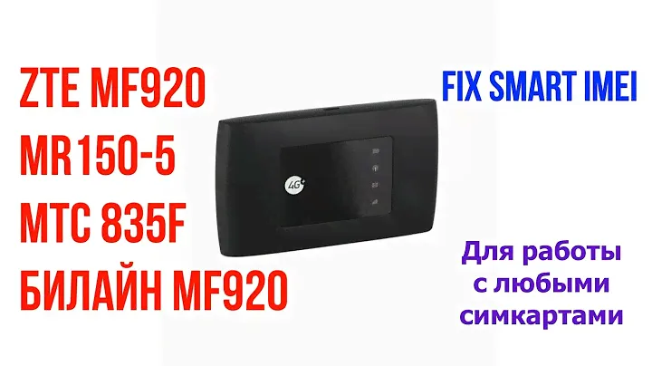 ZTE MF920 Мегафон MR150-5, МТС 835F, Билайн MF920 разблокировка, smart fix imei, прошивка
