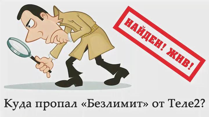 Пропажа нашлась! Как подключить «Безлимит» от Теле2?