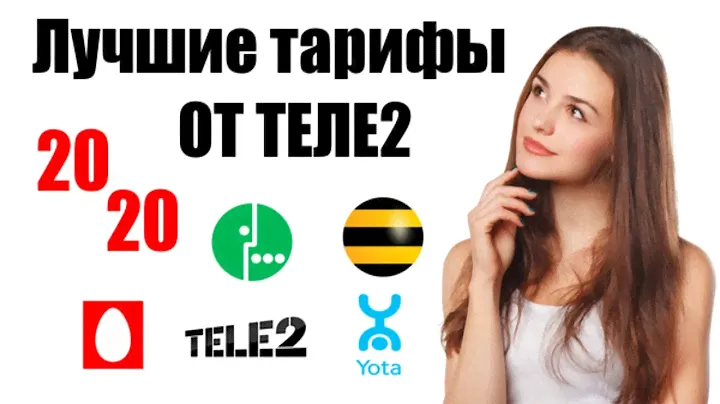 Лучшие тарифы ТЕЛЕ2 в 2020 | Новые тарифы ТЕЛЕ2 "Везде онлайн", "Мой Tele2" | Как подключить тариф?