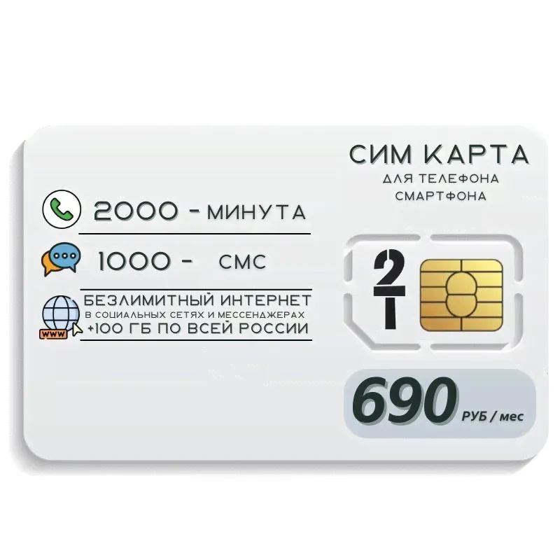 SIM-карта Тариф с Безлимитным интернетом в социальных сетях от Tele2 за 690 рублей. Сим карта с интернетом в сети Tele2 2G/3G/4G/LTE работает по всей России, Sim, nano-SIM,mini-SIM,micro-SIM, E-sim. (-0