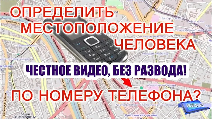 Как узнать местоположение человека по номеру телефона