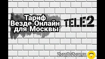 Везде Онлайн тариф от Теле2 для Москвичей