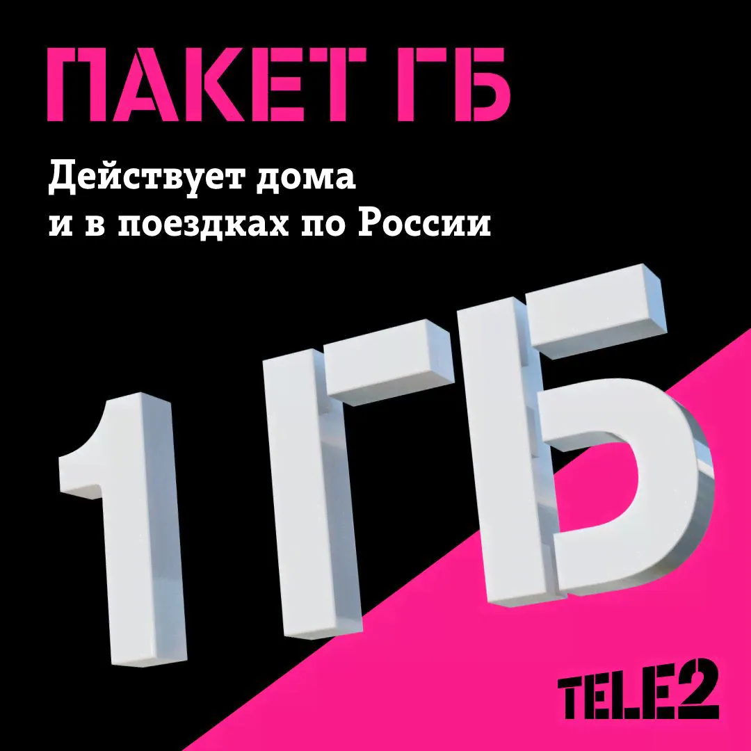 Tele2. Пакет мобильного интернета 1 ГБ-0