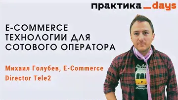 E-commerce технологии для сотового оператора. Михаил Голубев, E-Commerce Director Tele2