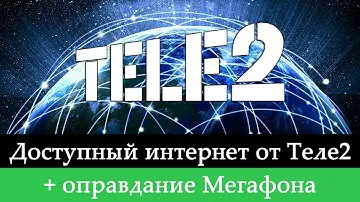 «Доступный интернет» от Теле2. Хуже, чем у Мегафона?