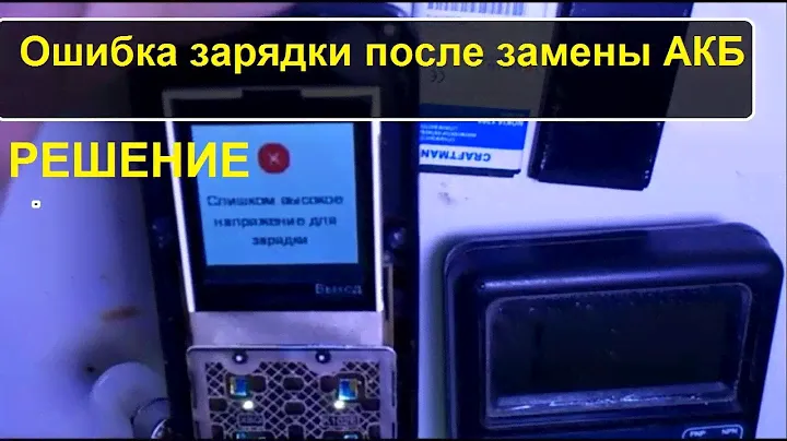 Не заряжается. Сообщение "слишком высокое напряжение зарядки"