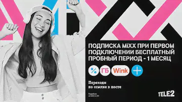🖤1 Месяц Подписки Mixx От Tele2 – Бесплатно При Первом Подключении❗