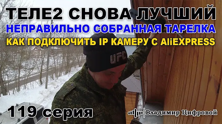 Интернет Теле2 снова лучший! Как подключить IP камеру с AliExpress? | Владимир Цифровой | 119 серия