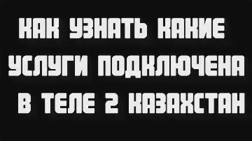 Как узнать какие услуги подключена в Теле 2 Казахстан