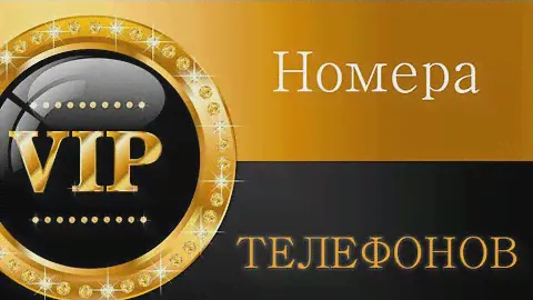 Красивый Номер Бесплатно!
