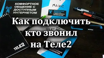 Как подключить СМС свобода на Теле2