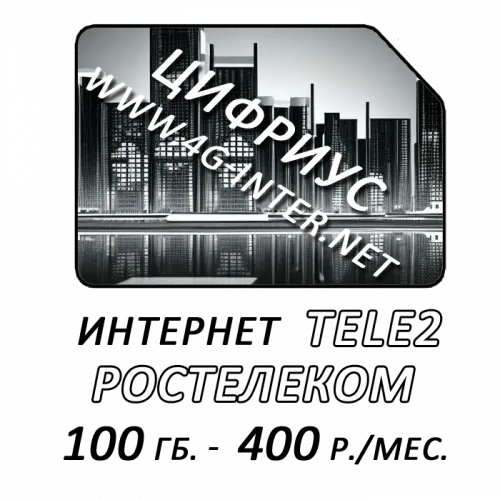 Ростелеком (TELE2) интернет 100 Гб. за 400 руб./мес.