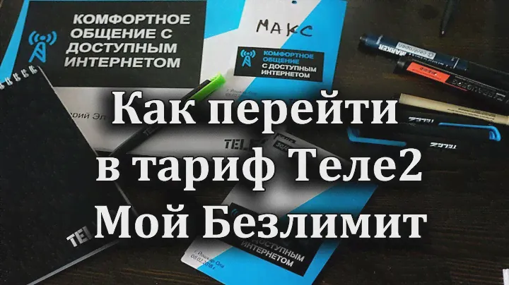 Как перейти в тариф Теле2 Мой Безлимит