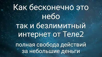 Теле2. Интернет безлимит за 400₽ в месяц.