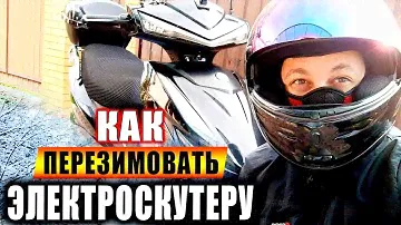Делай Так и Аккумуляторов Хватит на 10 лет! Подготовка Электроскутера на Зимнее Хранение.